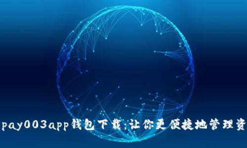 gopay003app钱包下载：让你更便捷地管理资产