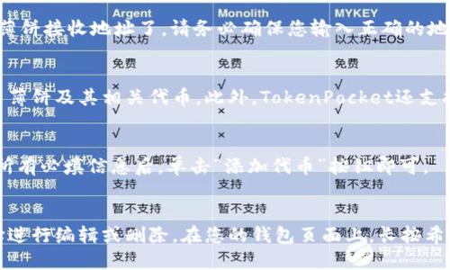 如何在TokenPocket添加薄饼地址 - 最全教程
TokenPocket, 薄饼, 添加地址, 钱包, 加密货币/guanjianci

如果您拥有加密货币薄饼（PancakeSwap）及其相关代币，那么在您的TokenPocket钱包中添加薄饼地址将非常重要。在本文中，我们将为您提供如何在TokenPocket钱包中添加薄饼地址的最全教程。

 如何在TokenPocket中添加薄饼地址
1. 打开TokenPocket应用程序并在主屏幕上选择“钱包”。

2. 选择希望添加薄饼地址的钱包。

3. 选择“添加代币”。

4. 在选择代币页面上，找到并选择“自定义代币”。

5. 在自定义代币页面上，输入您的薄饼地址并填写相关信息，包括代币名称、代币符号和代币小数位数。

6. 在完成所有必填信息后，请单击“添加代币”按钮。

7. 等待几秒钟，TokenPocket会验证您的地址并添加相应的代币信息。

现在，您已成功将薄饼地址添加到您的TokenPocket钱包中，您可以在钱包页面上查看它。

问题1: 什么是TokenPocket？
TokenPocket是一个数字资产钱包管理器，支持多个区块链平台上的数字货币，例如以太坊、比特币、TRON等。TokenPocket功能强大，易于使用，是加密货币爱好者们的首选。 

问题2: 如何获取TokenPocket应用程序？
您可以在App Store或Google Play商店中免费下载TokenPocket应用程序。下载后，安装并注册一个账户即可开始使用。

问题3: 我怎么知道我的薄饼地址？
您可以在薄饼交易所中找到您的薄饼地址，点击钱包页面上的“接收”按钮，就可以看到您的薄饼接收地址了。请务必确保您输入正确的地址，否则您可能会失去您的加密货币。

问题4: 为什么要添加薄饼地址到TokenPocket中？
将薄饼地址添加到TokenPocket钱包中可以方便快捷地管理您的加密货币资产，并快速交易薄饼及其相关代币。此外，TokenPocket还支持多个区块链平台的数字资产，这将为您的数字资产管理提供全面和便捷的服务。

问题5: 添加薄饼地址会收取费用吗？
不会收取任何费用。TokenPocket免费为用户提供添加代币和地址的服务，您只需要在完成所有必填信息后，单击“添加代币”按钮即可。

问题6: 中途添加代币信息填写错误怎么办？
如果您无意中填写了错误的信息并且您的代币信息已经添加到TokenPocket中，您可以选择进行编辑或删除。在您的钱包页面上，长按希望进行编辑或删除的代币并选择相应操作即可。如果您需要编辑地址，请删除它并重新添加。