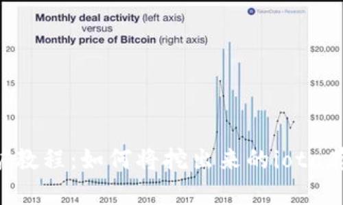 IOTA挖矿教程：如何将挖出来的iota存入钱包？