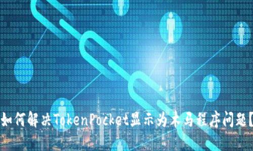 如何解决TokenPocket显示为木马程序问题？