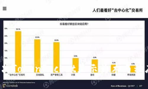 如何解决TokenPocket显示为木马程序问题？