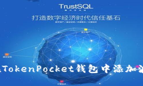 如何在TokenPocket钱包中添加波场链？