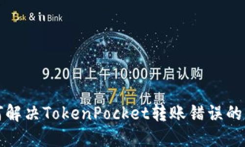 如何解决TokenPocket转账错误的问题