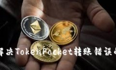 如何解决TokenPocket转账错误