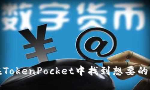 如何在TokenPocket中找到想要的交易对