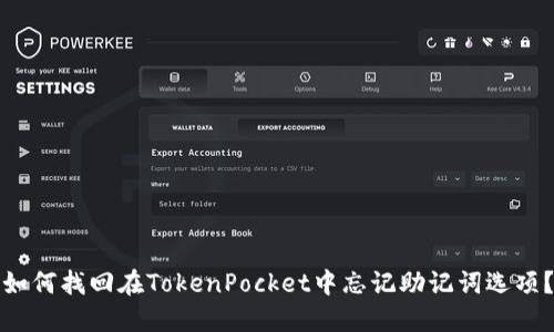 如何找回在TokenPocket中忘记助记词选项？