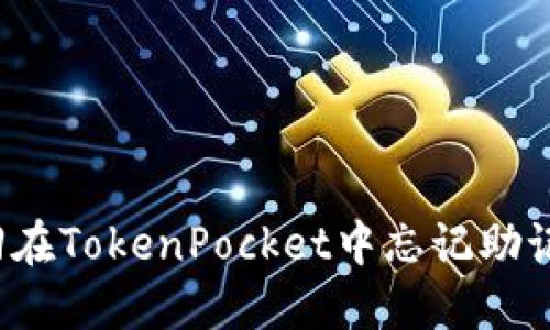 如何找回在TokenPocket中忘记助记词选项？