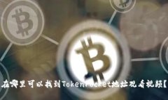 在哪里可以找到TokenPocke