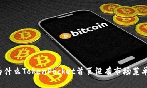 为什么TokenPocket首页没有市场菜单？