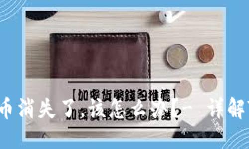 “我在TokenPocket上的数字货币消失了，该怎么办？- 详解TokenPocket数字货币消失问题