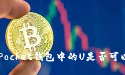 TokenPocket钱包中的U是否可以互转？