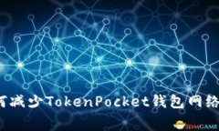 如何减少TokenPocket钱包网络