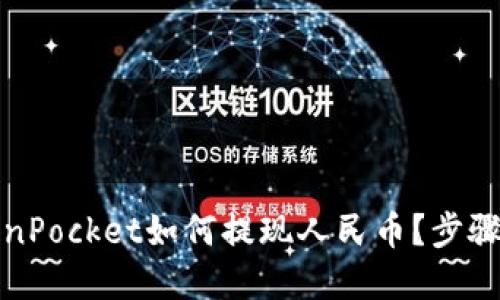 TokenPocket如何提现人民币？步骤详解