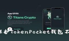 如何保护TokenPocket钱包不被