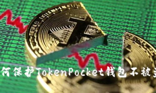 如何保护TokenPocket钱包不被盗？