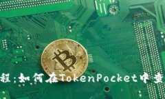 TokenPocket教程：如何在To