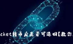 TokenPocket转币后是否可退回