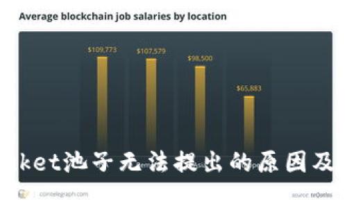 TokenPocket池子无法提出的原因及解决方法