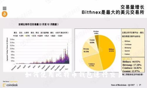 如何使用比特币钱包进行交易