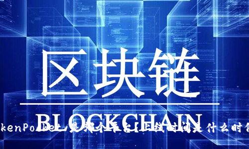 TokenPocket 是哪个平台？上线时间是什么时候？