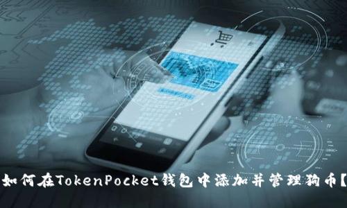 如何在TokenPocket钱包中添加并管理狗币？