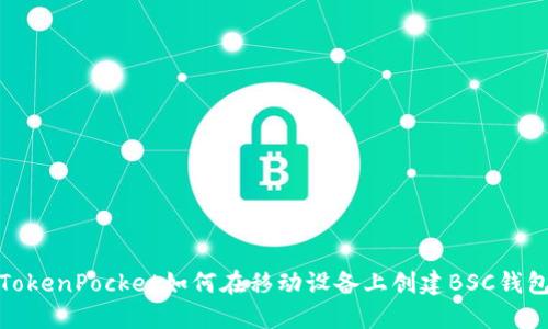 TokenPocket如何在移动设备上创建BSC钱包