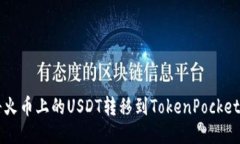 如何将火币上的USDT转移到