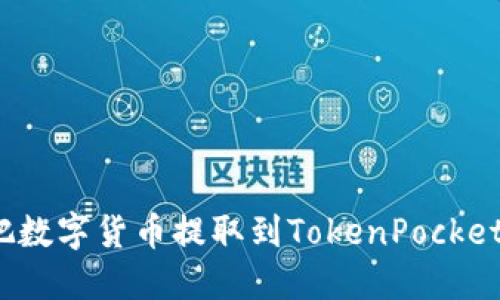 如何把数字货币提取到TokenPocket钱包？