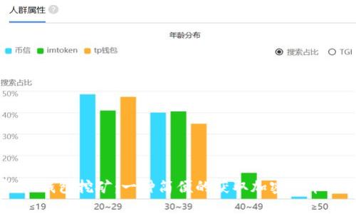 TP和IM钱包挖矿：一种简便的获取加密货币的方式