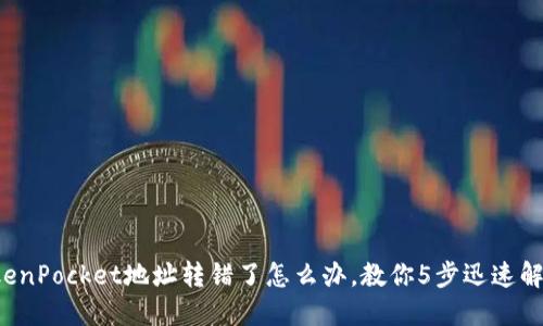 TokenPocket地址转错了怎么办，教你5步迅速解决！