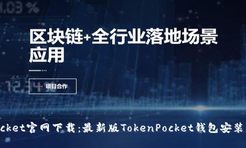 区块链TokenPocket官网下载：最新版TokenPocket钱包安装包下载最全攻略