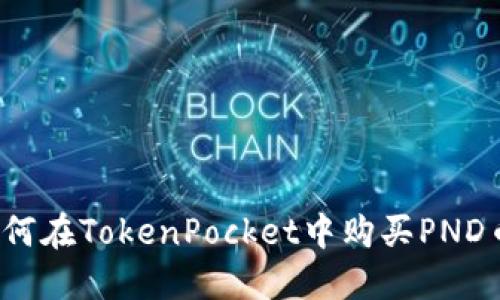 如何在TokenPocket中购买PND币？