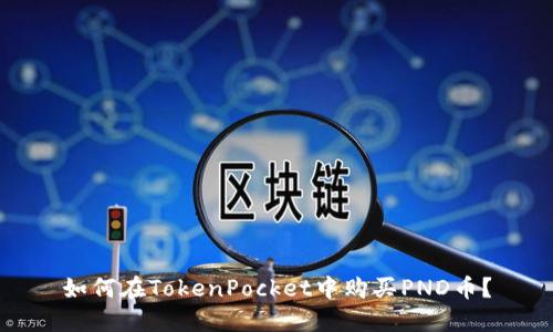 如何在TokenPocket中购买PND币？