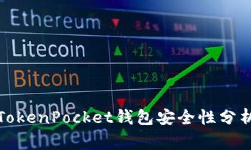 TokenPocket钱包安全性分析