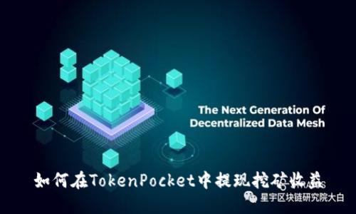 如何在TokenPocket中提现挖矿收益