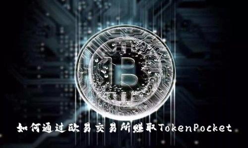 如何通过欧易交易所赚取TokenPocket