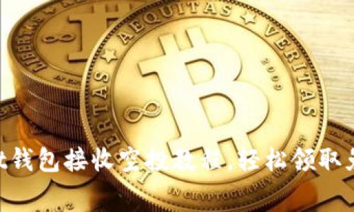 TokenPocket钱包接收空投教程，轻松领取免费数字资产