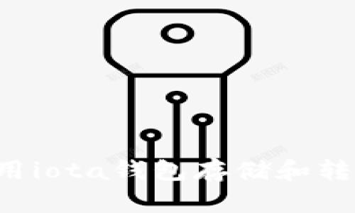 如何使用iota钱包存储和转移iota？