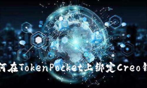 如何在TokenPocket上绑定Creo钱包