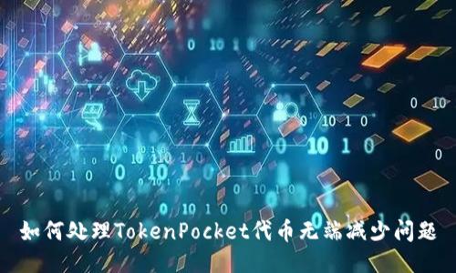 如何处理TokenPocket代币无端减少问题