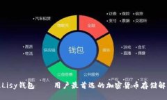 链上源Lisy钱包——用户最