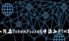 如何在TokenPocket中添加FT