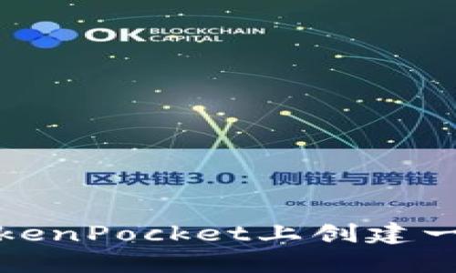 如何在TokenPocket上创建一个新账号