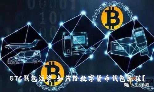 BTC钱包注资：如何给数字货币钱包充值？