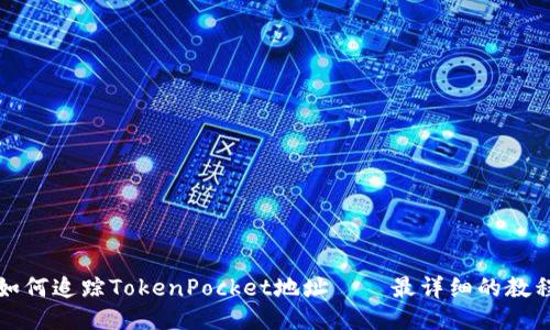 如何追踪TokenPocket地址——最详细的教程