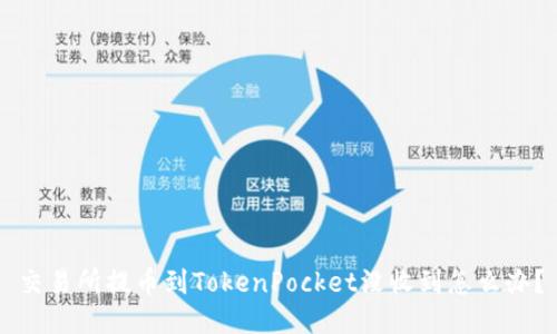 交易所提币到TokenPocket没收到怎么办？