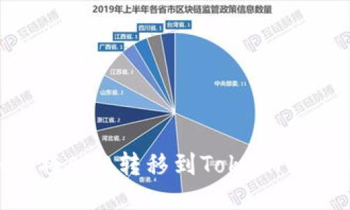 如何将ADA转移到TokenPocket？