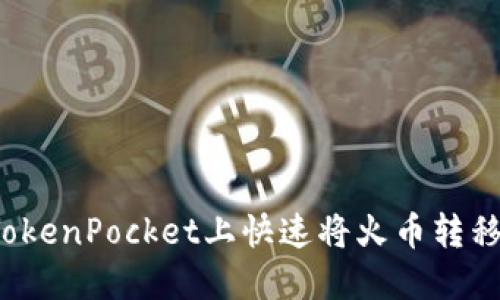 如何在TokenPocket上快速将火币转移到币安？