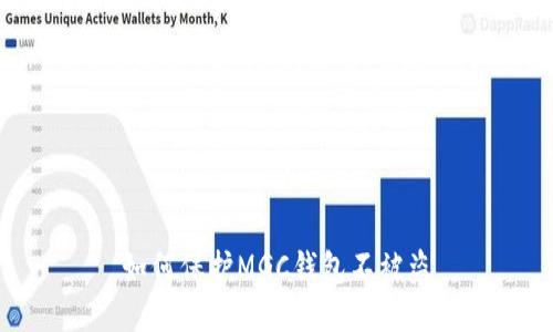 如何保护MGC钱包不被盗