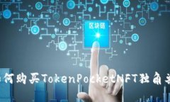 如何购买TokenPocketNFT独角兽